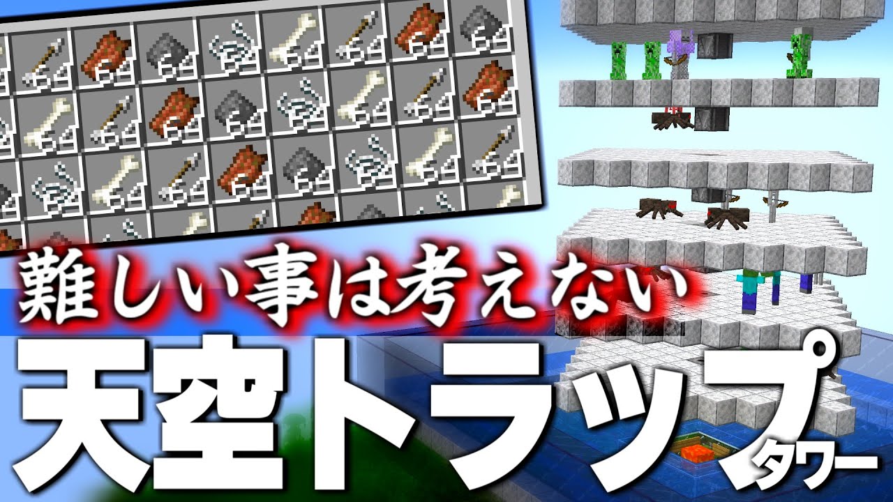 【1.19.x】コスパ最強な天空トラップタワーの作り方と解説ｌ時給7200アイテム【マイクラ 解説】