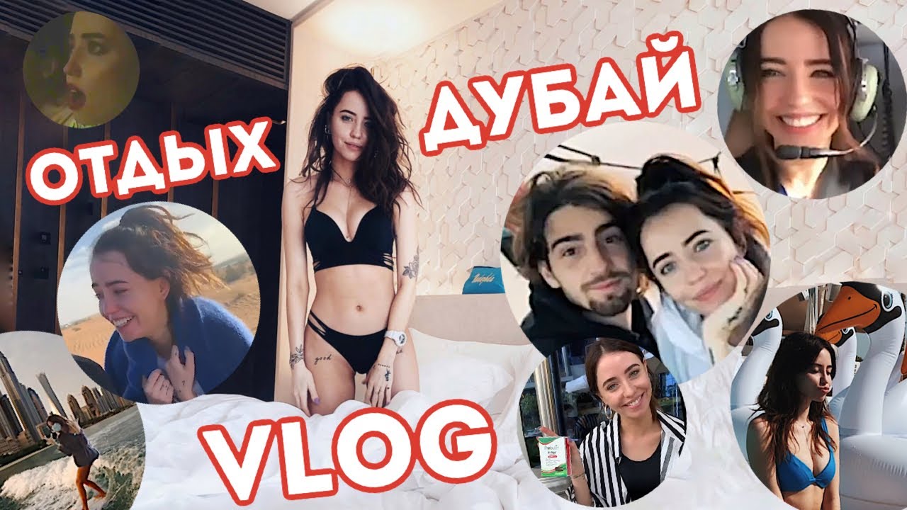 Дубай Отдых Нади Дорофеевой ( Insta Vlog )