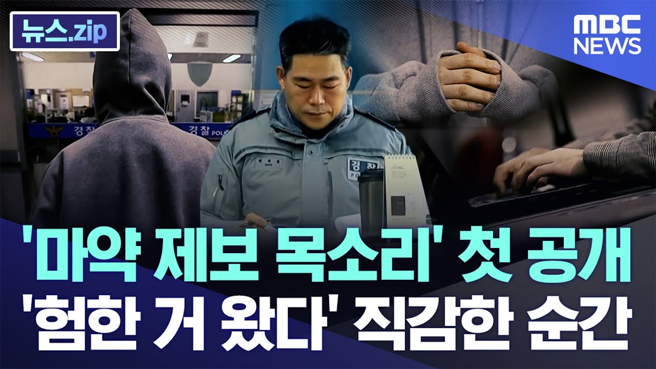 '마약 제보 목소리' 첫 공개..'험한 거 왔다' 직감한 순간 [뉴스.zip/MBC뉴스]
