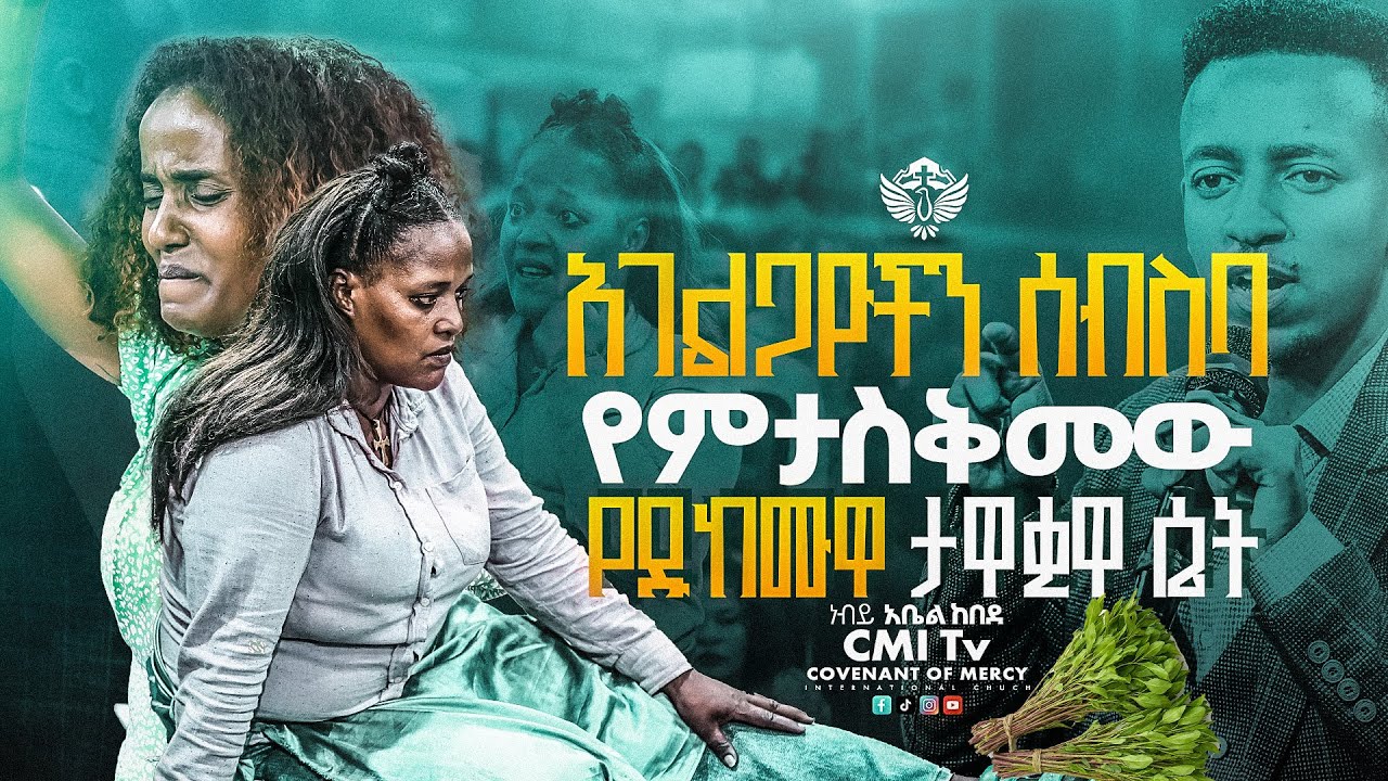 😱 አገልጋዮችን ሰብስባ የምታስቅመው የዱከሙዋ ታዋቂዋ ሴት 😱 | ነብይ አቤል ከበደ | ነጻ መውጣት | CMI Tv | #cmitv 2025