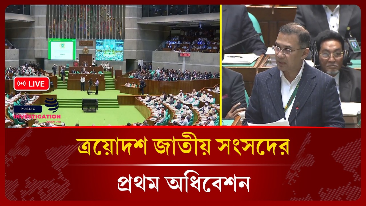 🔴LIVE: ত্রয়োদশ জাতীয় সংসদের প্রথম অধিবেশন | 13th Parliament First Session | Public Investigation