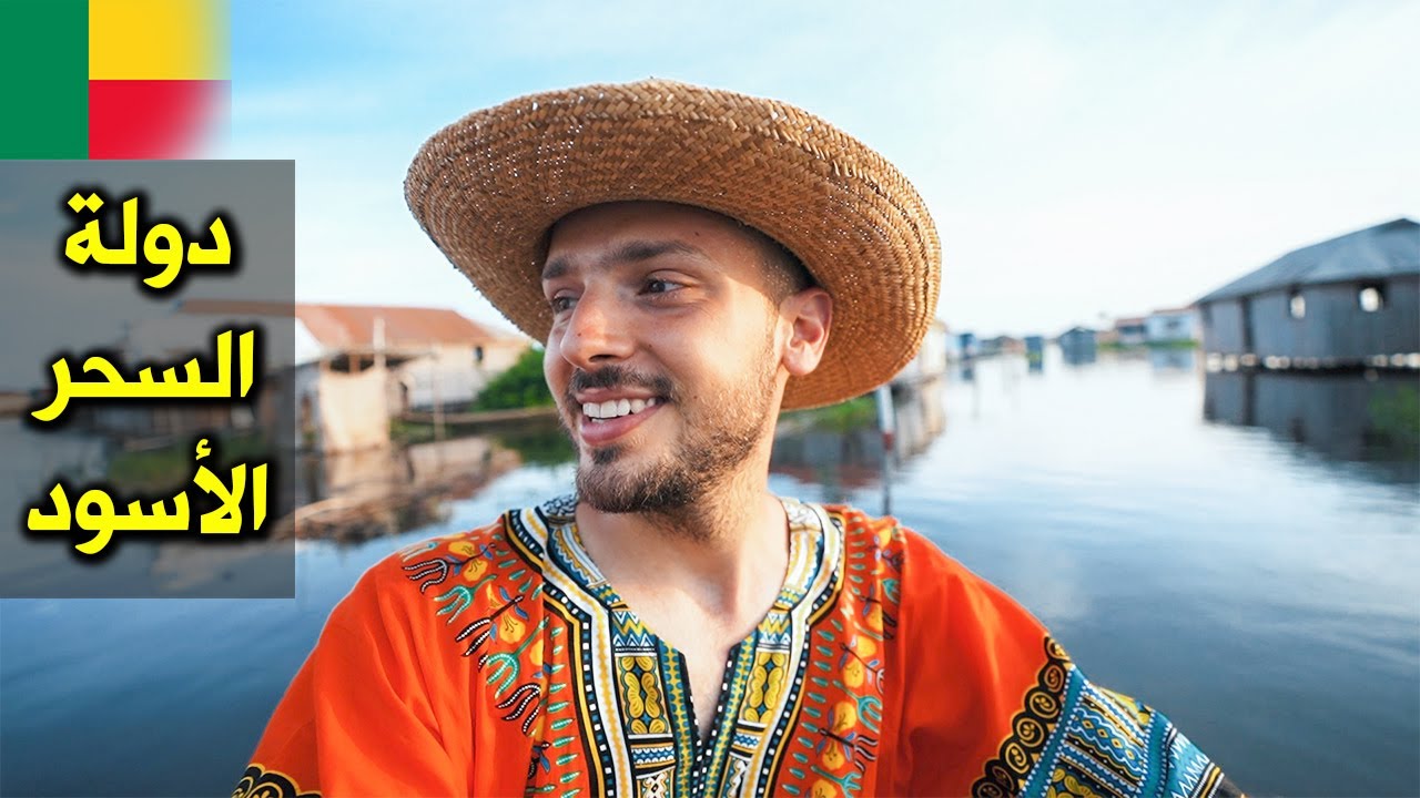 حقيقة المدينة العائمة وتجارة العبيد في أفريقيا 🇧🇯 دولة بنين