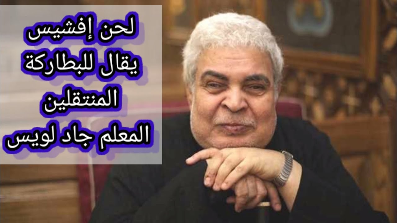 لحن افشيس _ المعلم جاد لويس