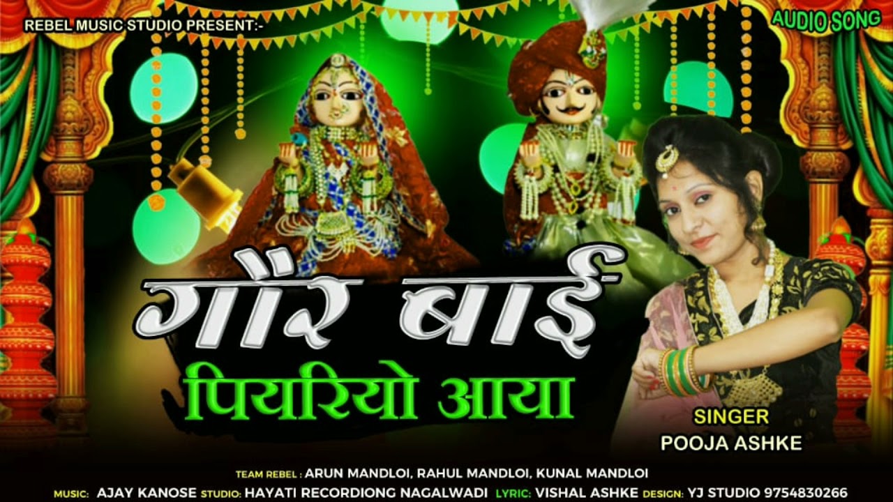 गणगौर माता शानदार झालरिया गीत गायिका पुजा  दिदी सन 2021