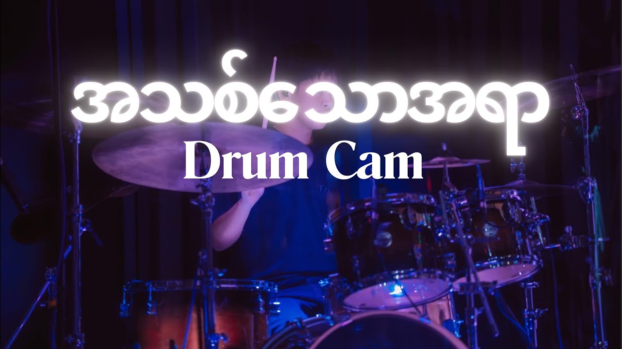 အသစ်သောအရာ Live Drum Cam