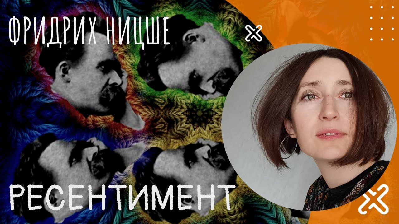 Ресентимент. Фридрих Ницше
