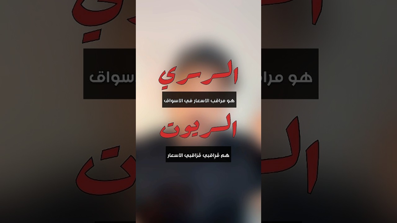 معنى كلمة سرسري وسربوت ؟ #explore