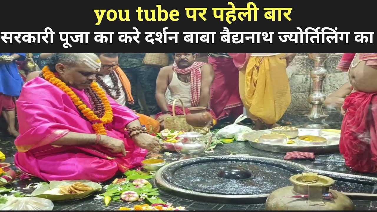 सुभा 4 बजे का पहला पूजा बाबा बैजनाथ ज्योतिर्लिंग का 🙏 #babadham #deoghar #babamandir
