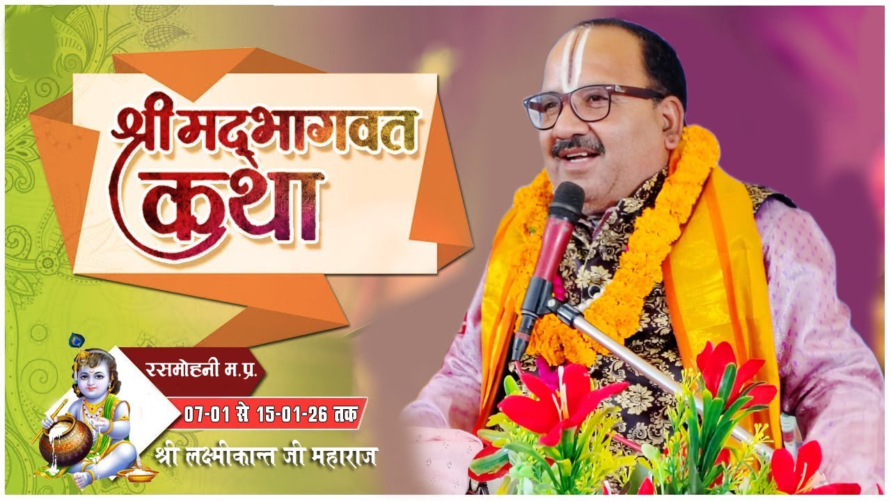 भागवत कथा DAY 03 पूज्य श्री लक्ष्मीकांत जी के श्रीमुख से