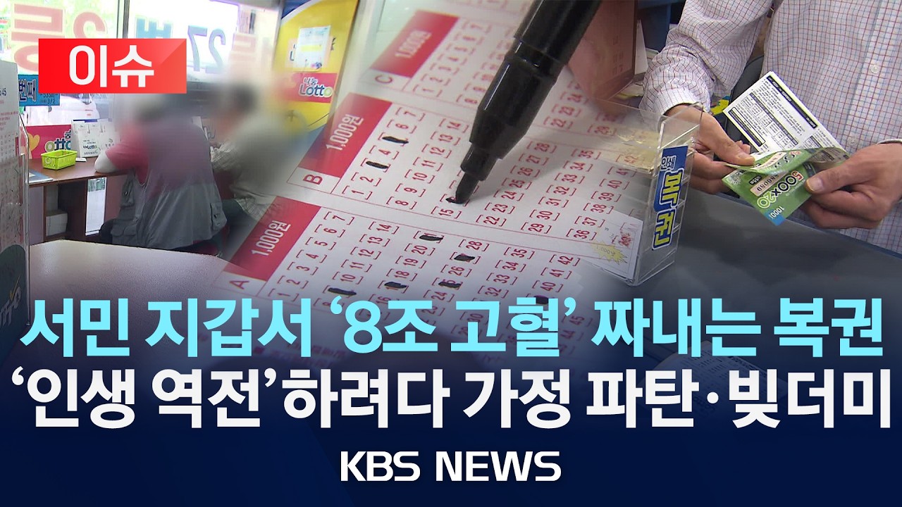 [이슈] 서민 지갑서 '8조 고혈' 짜내는 복권...'인생 역전'하려다 가정 파탄&middot;빚더미/2026년 4월 6일(월)/KBS