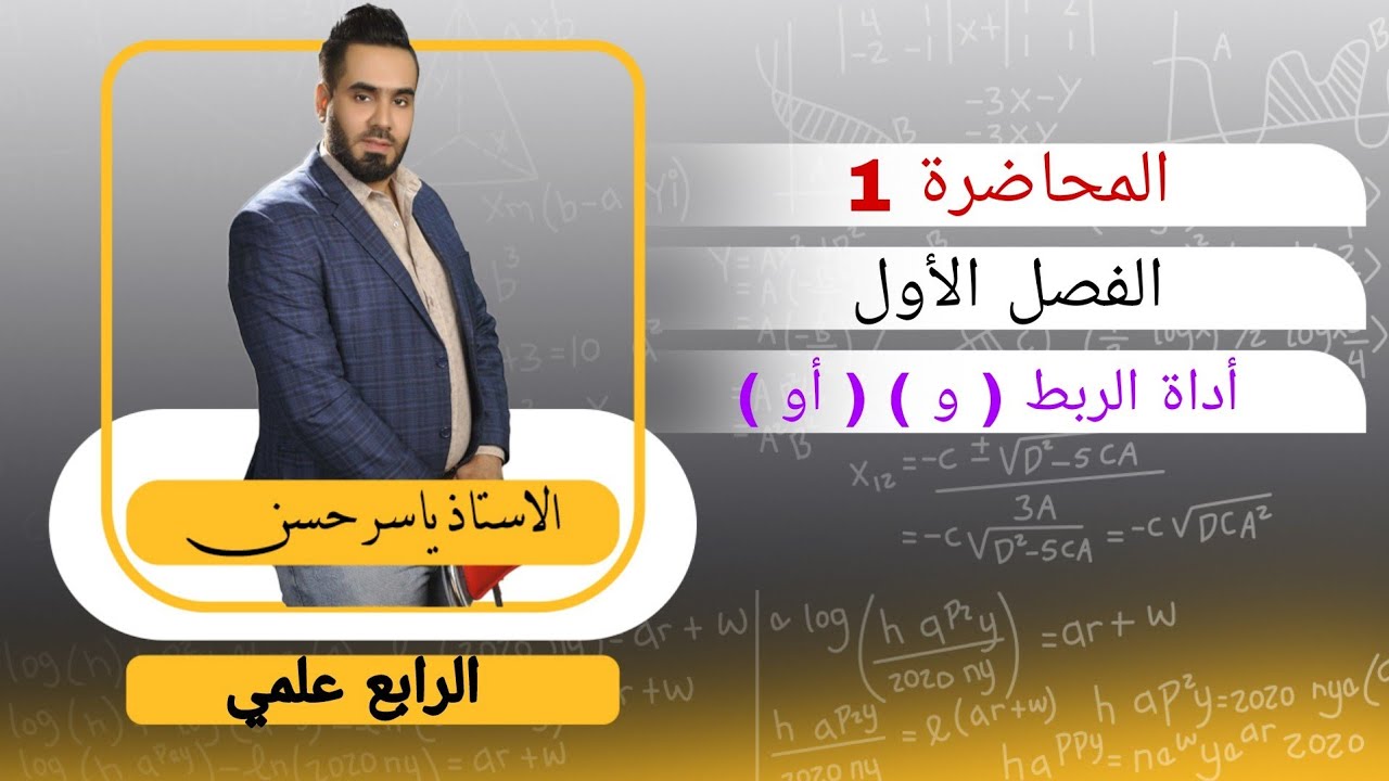 الرابع علمي المحاضرة ( 1 ) الفصل الأول المنطق الرياضي أداة الربط ( و ) ( أو )