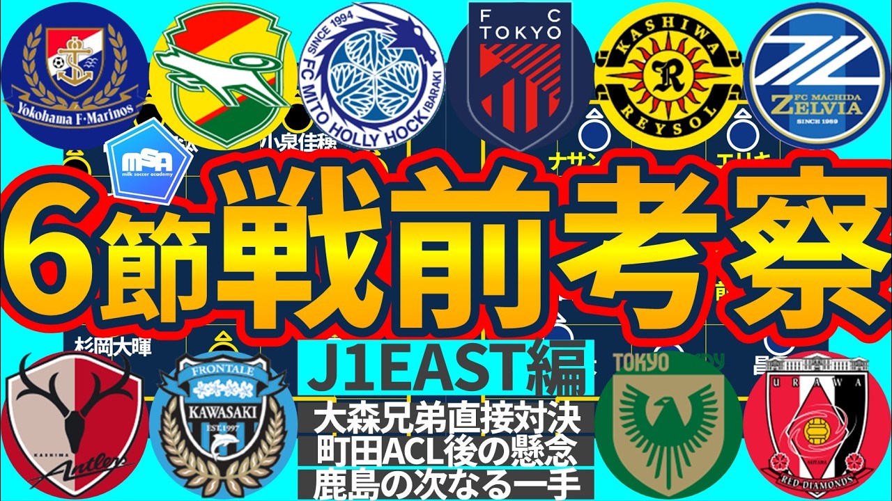 【J1第6節EAST戦前考察】横浜FM戦迎えた千葉MF津久井匠海の成長/大森兄弟対決な水戸vsFC東京/セットプレイ解決柏&町田/次のレベル迎える鹿島川崎/国立決戦東京V&浦和