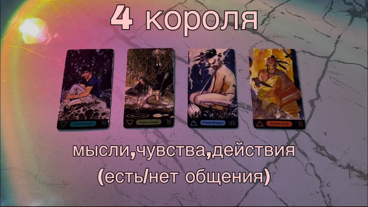 4 КОРОЛЯ: (есть/нет общения) мысли, чувства, действия💞