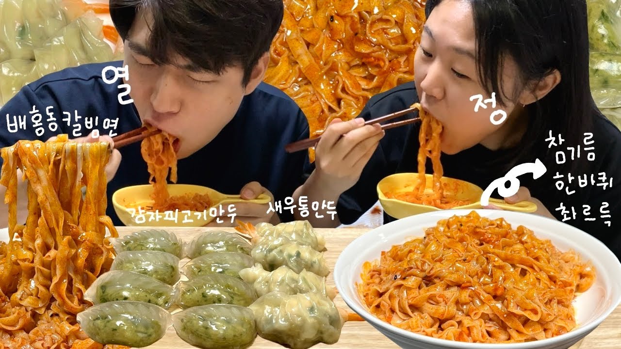 배홍동 칼빔면에 만두 먹방! 여름엔 시원하게 비빔면이지❤️