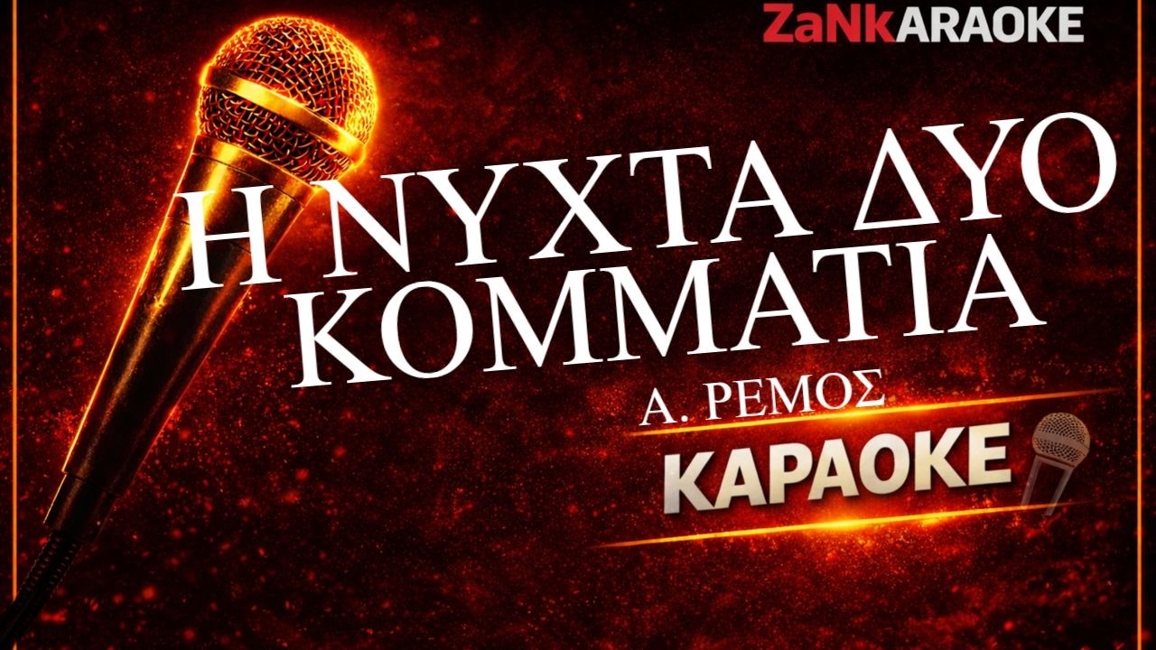 ΕΣΠΑΣΕ Η ΝΥΧΤΑ - Αντώνης Ρέμος | Ελληνικό Karaoke HD | Στίχοι (Greek Karaoke)
