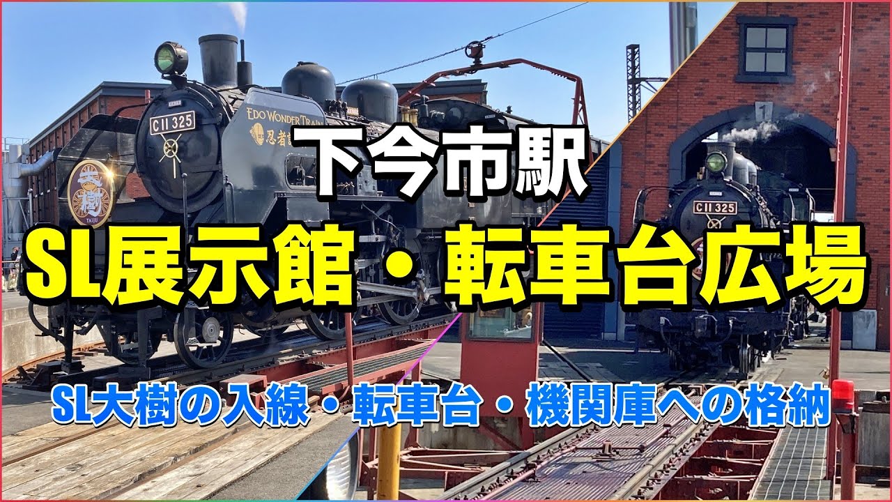 下今市駅【SL展示館・転車台広場】★SL大樹の入線から転車台・機関庫への格納まで