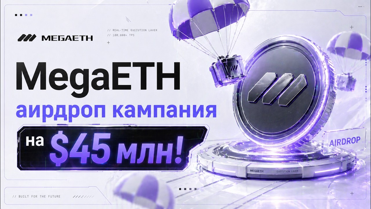 MegaETH - аирдроп кампания, $45млн!