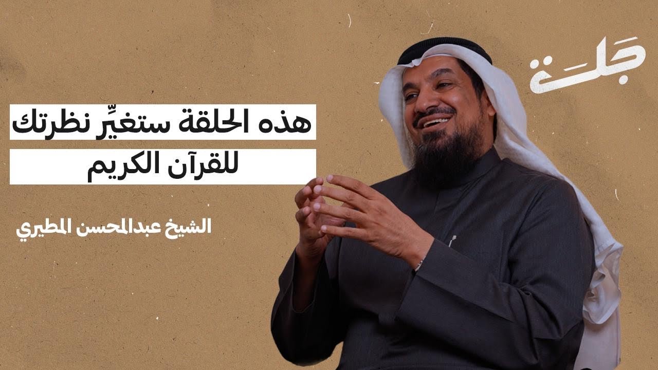 رمضان و لذة تدبر القرآن | بودكاست جلسة | عبدالمحسن زبن المطيري