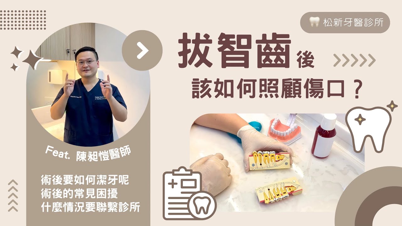 拔智齒後該怎麼照顧傷口？常見術後問題完整大解析！