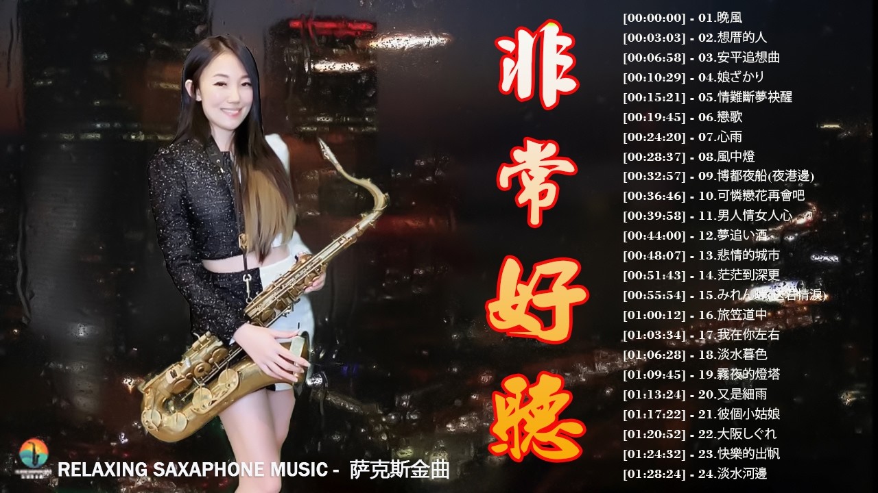 萨克斯金曲100首老歌【100% 無廣告】放鬆解壓 薩克斯風演奏 - 薩克斯 很好听很洗脑 (難忘初戀的情人+河邊春夢+一剪梅+漂浪之女+深情海岸)Relaxing Saxaphone Music