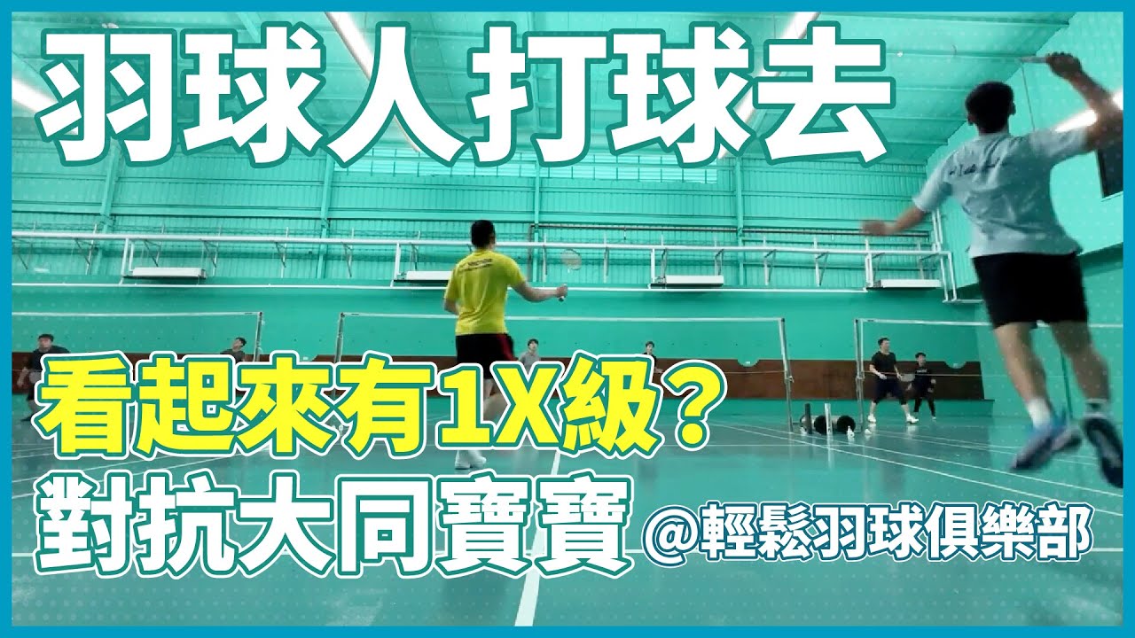羽球人打球去 | 看起來應該要有 1X 級了嗎 | 對抗大同寶寶 | 輕鬆羽球俱樂部