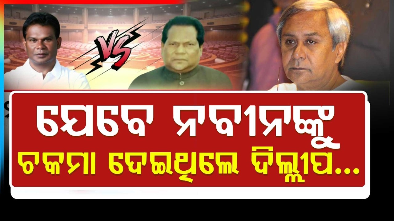 ଯେବେ ନବୀନଙ୍କୁ ଚକମା ଦେଇଥିଲେ ଦିଲ୍ଲୀପ | Will Dillip Ray repeat his 2002 Rajya Sabha victory in Odisha?