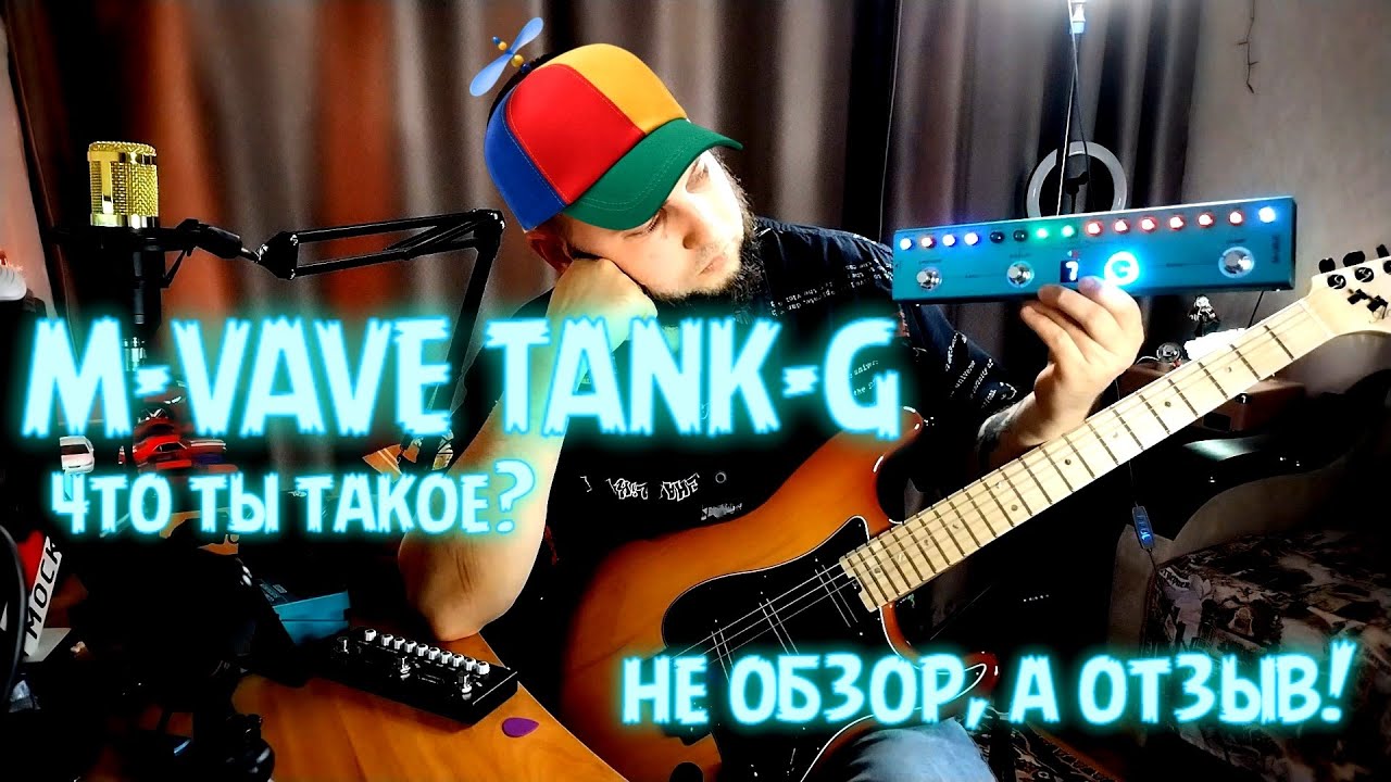M-VAVE TANK-G | НЕ ОБЗОР, А ОТЗЫВ!