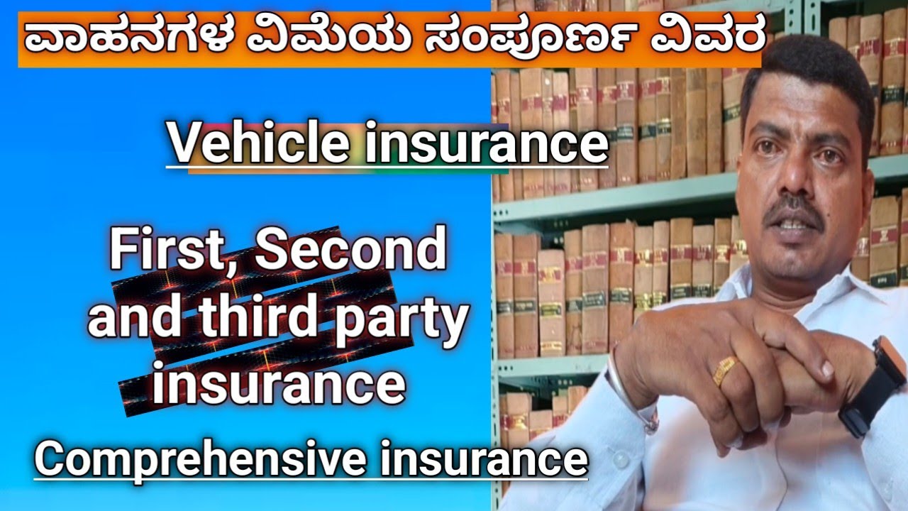 ಕಾರು ಸ್ಕೂಟರ್ ಗಳಿಗೆ ಇನ್ಸೂರೆನ್ಸ್ ಮಾಡಿಸಲೇಬೇಕಾ?| ವಿಮೆ ಮಾಡಿಸದಿದ್ದರೆ ಏನಾಗುತ್ತದೆ?| insurance in kannada.