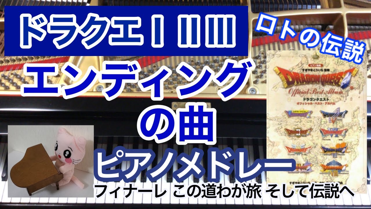 ドラクエ1.2.3 エンディングの曲ピアノメドレー フィナーレ～この道わが旅～そして伝説へ～ ドラゴンクエスト　作業用BGM