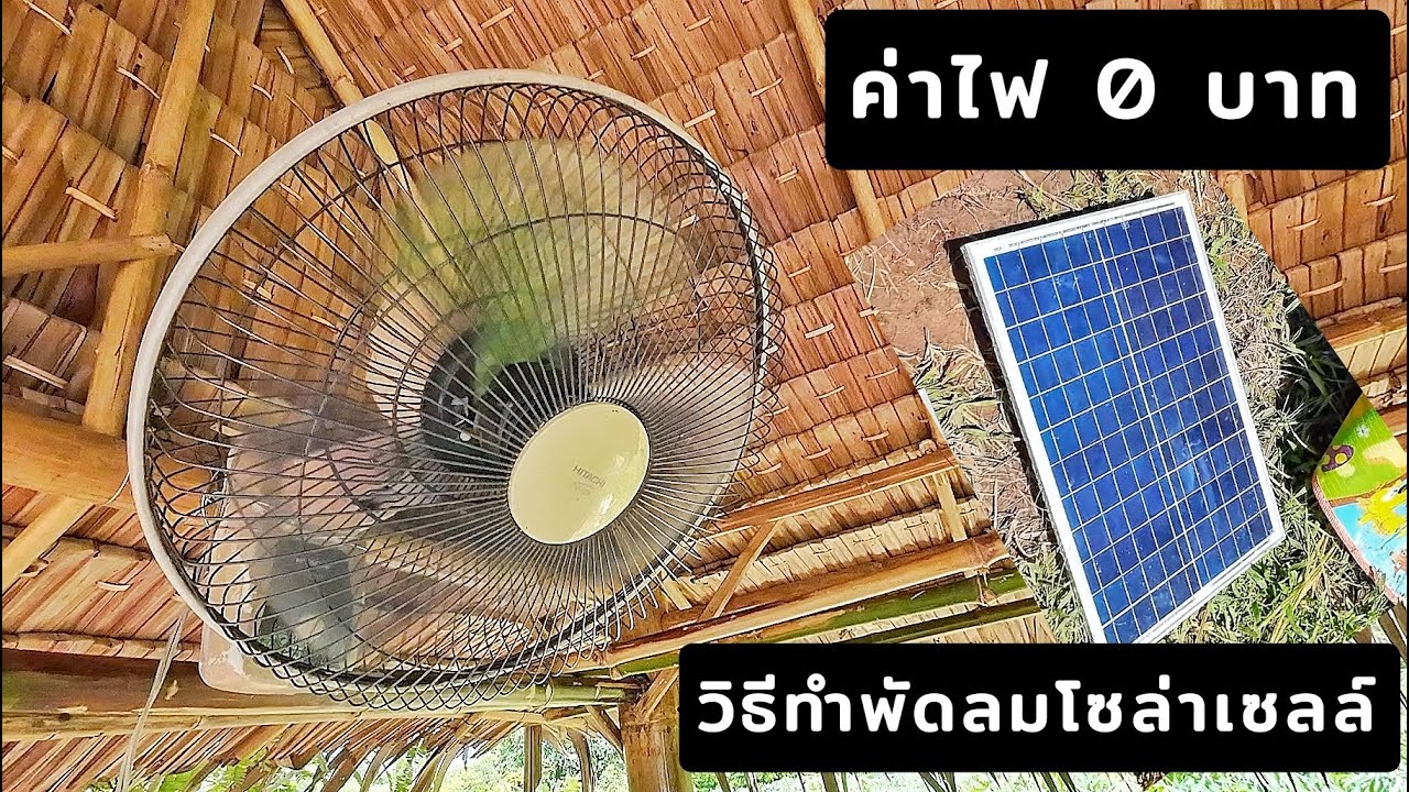 วิธีเปลี่ยนพัดลม ไฟบ้านทั้วไป ให้เป็นพัดลมโซล่าเซลล์ ประหยัดสุดๆ ค่าไฟ 0 บาท