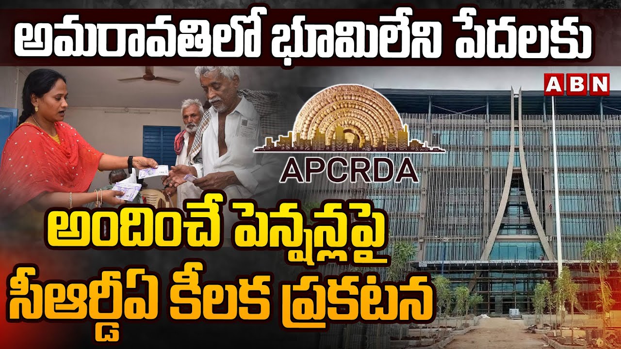 అమరావతిలో భూమిలేని పేదలకు అందించే పెన్షన్లపై సీఆర్డీఏ కీలక ప్రకటన || Amaravati || CRDA || ABN