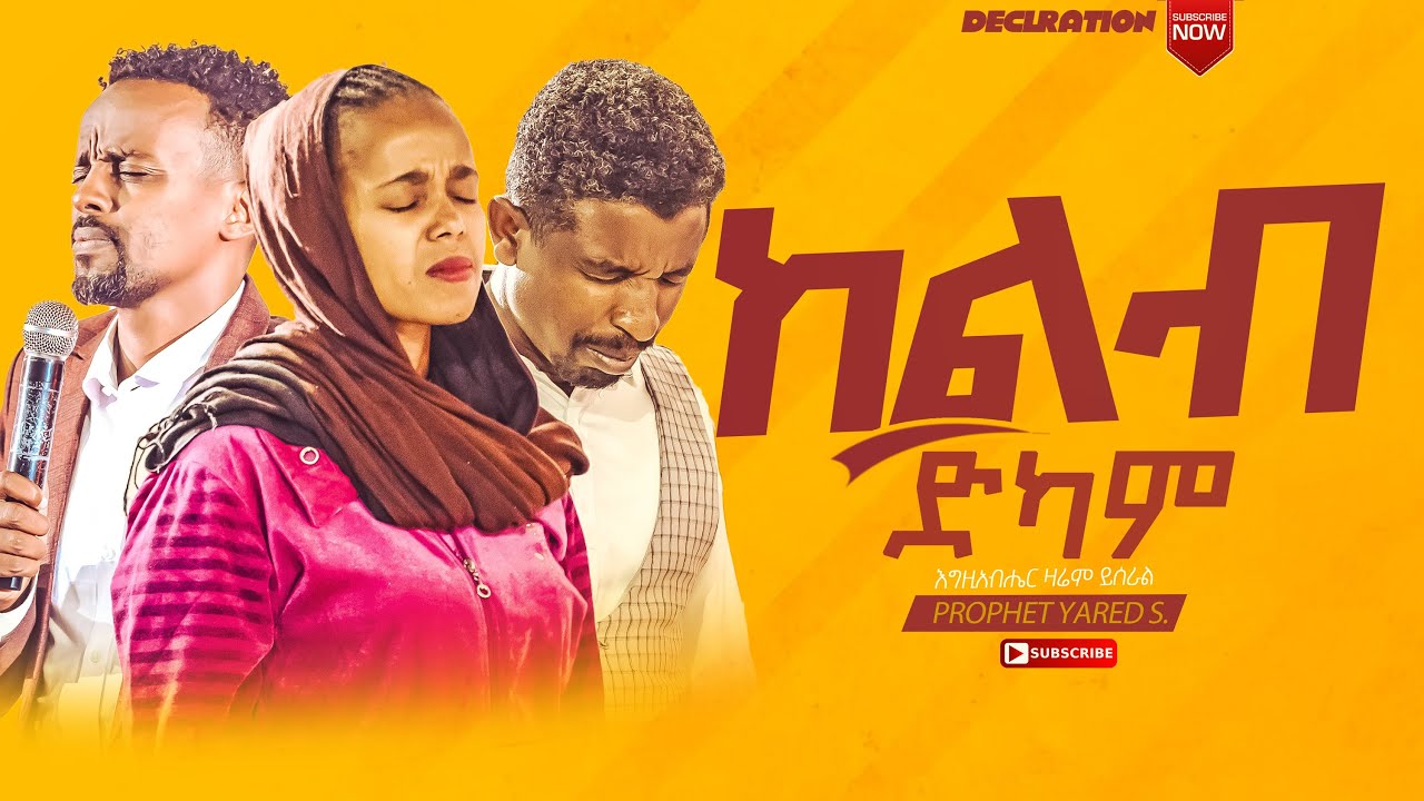 በቺፕስ አባብዬ አመጣኋት// አሰደናቂ ፈውስ : Prophet yared samuel
