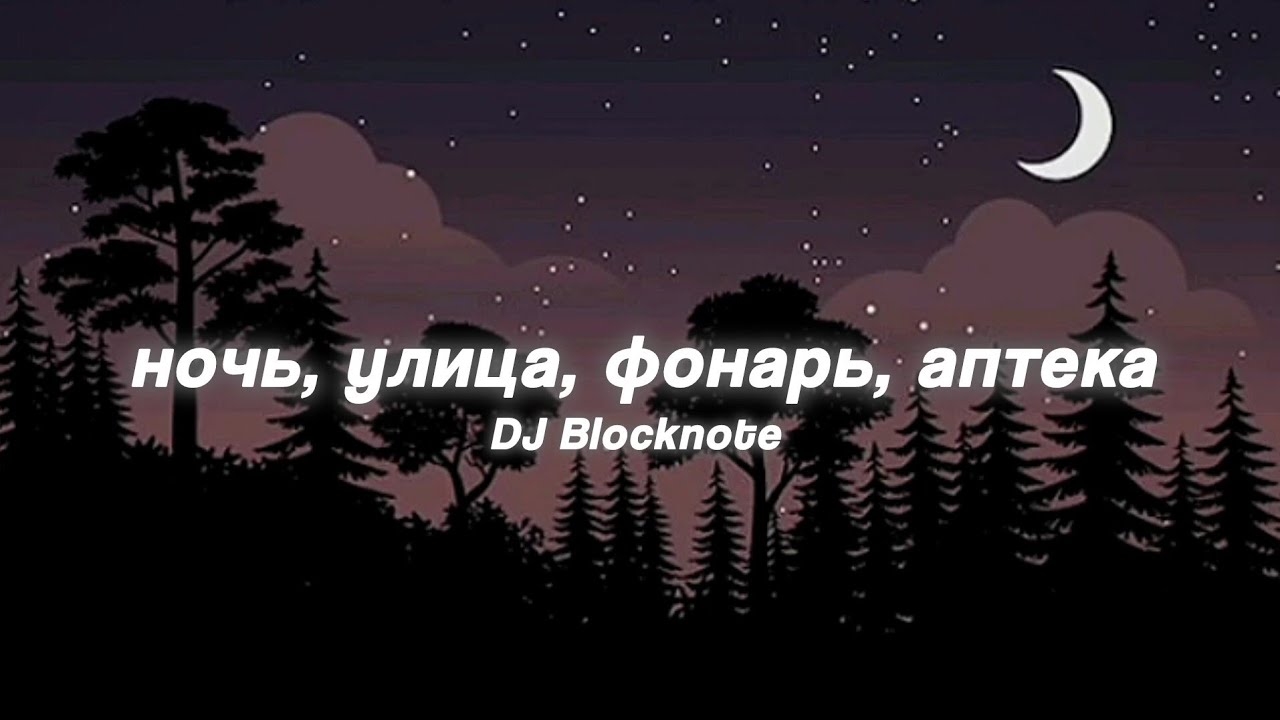 dj bлокnote - ночь, улица, фонарь, аптека || (Lyric Video)