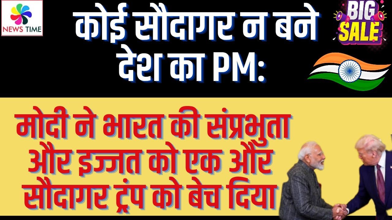 कोई सौदागर न बने देश का PM: मोदी ने भारत की संप्रभुता और इज्जत को एक और सौदागर ट्रंप को बेच दिया