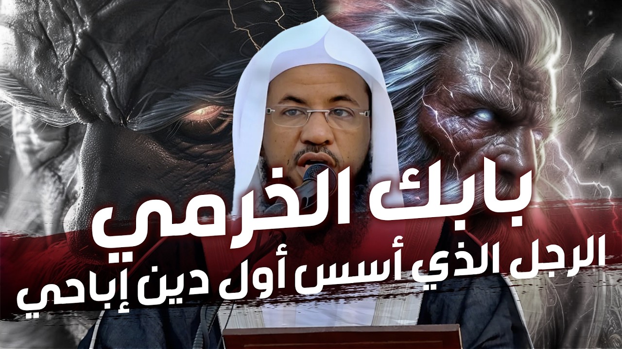 بابك الخرمي الرجل الذي أسس أول دين إباحي في التاريخ! وما علاقته بفاحشه قوم سدوم؟ الشيخ محمد الشنقيطي