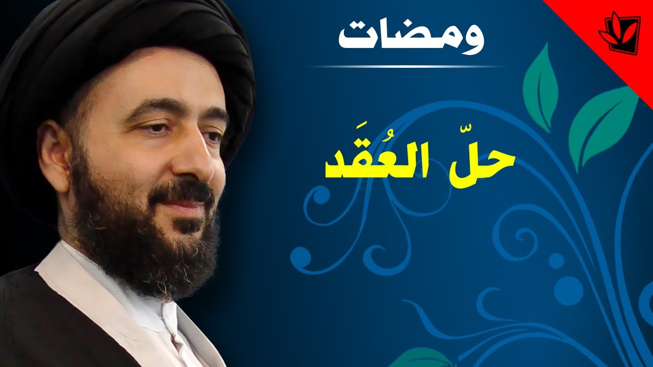 ومضات - حلّ العُقَد - آية الله الفقيه السيد محمد رضا الشيرازي رحمه الله