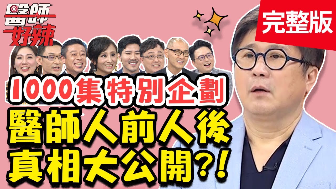 醫師人前人後真相公開！上節目後知名度急增，招人妒忌被檢舉？！【#醫師好辣】20200819 完整版 EP1000 江坤俊 田知學
