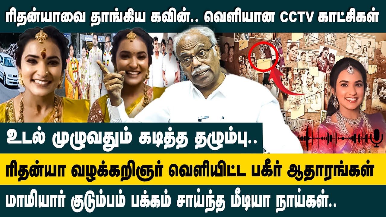 ரிதன்யாவை தாங்கிய கவின்.. வெளியான CCTV காட்சிகள்.. | Adv. B B Mohan Interview on Rithanya Case