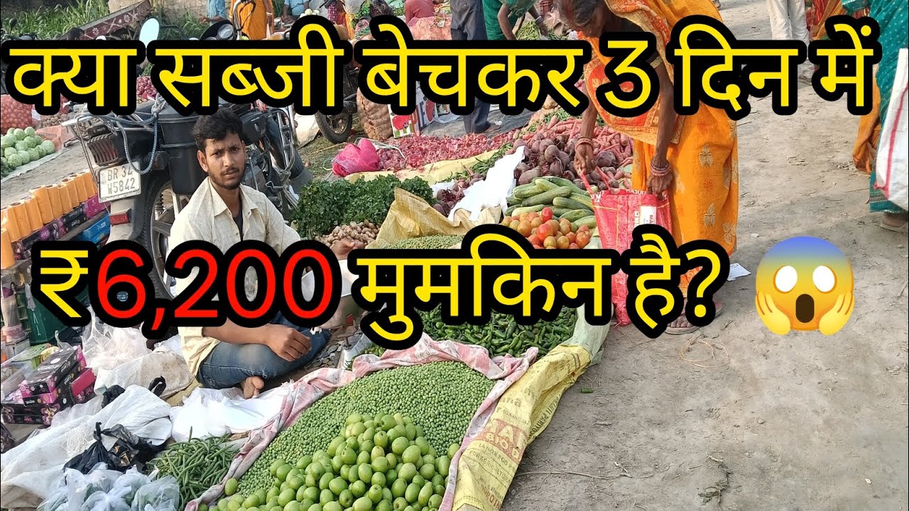 क्या सब्जी बेचकर 3 दिन में ₹6,200 मुमकिन है? 😱 | Vegetable Business Profit Vlog! खगड़िया मंडी का सच।