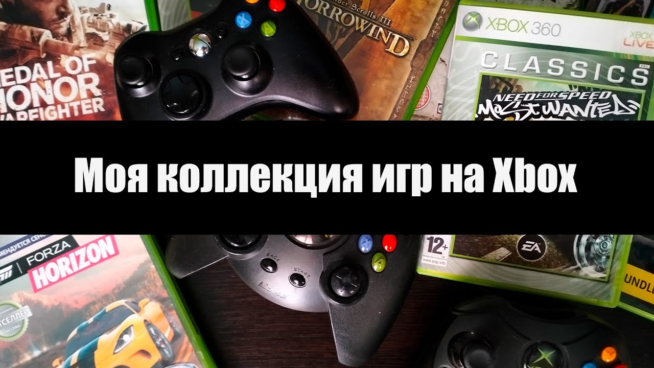 Моя коллекция игр для Xbox / Xbox 360 / Xbox One