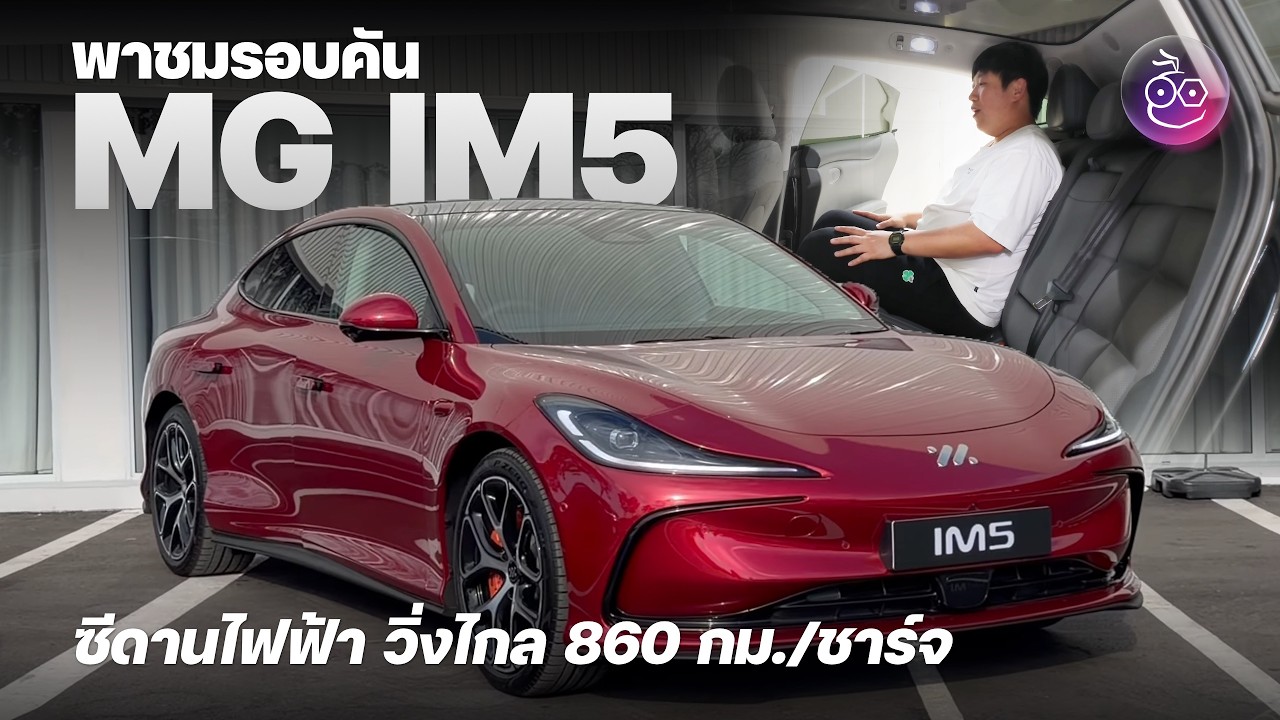 พรีวิว NEW MG IM5 ซีดานไฟฟ้าพรีเมียมตัวจบ! วิ่งไกล 860 กม. เลี้ยวง่ายด้วยระบบเลี้ยว 4 ล้อ