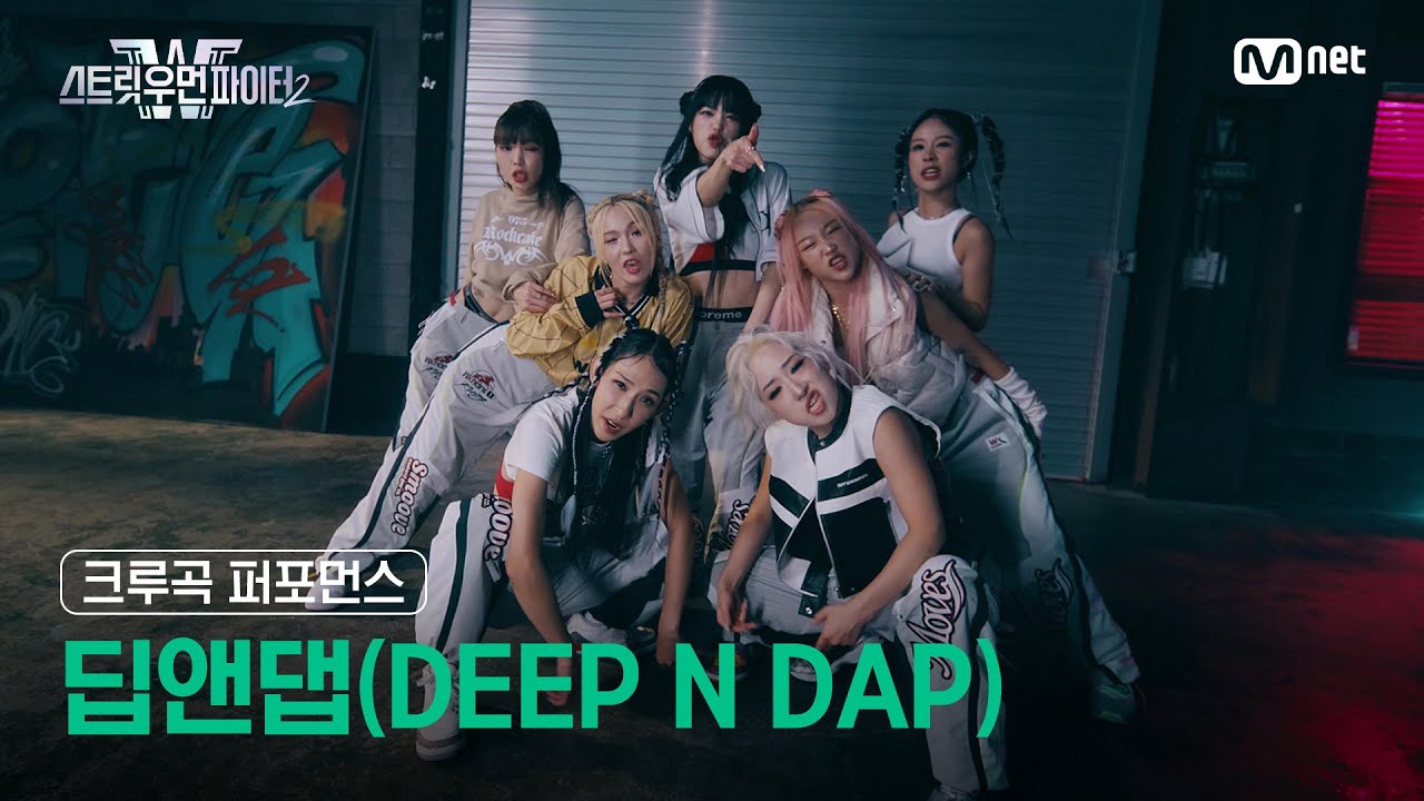 [스우파2] 딥앤댑(DEEP N DAP) l 크루곡 퍼포먼스 대중 투표 (Crew Song Performance) #스트릿우먼파이터2