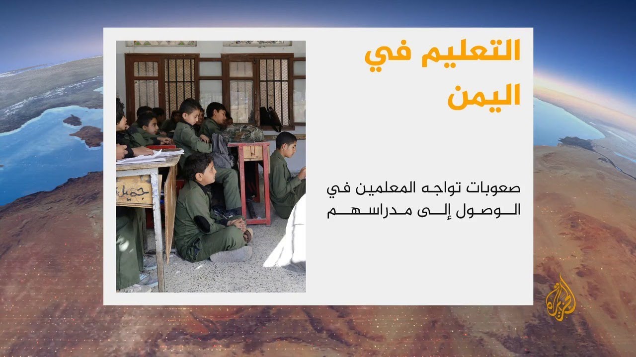 تقرير حقوقي - سوء  وضع قطاع التعليم في اليمن