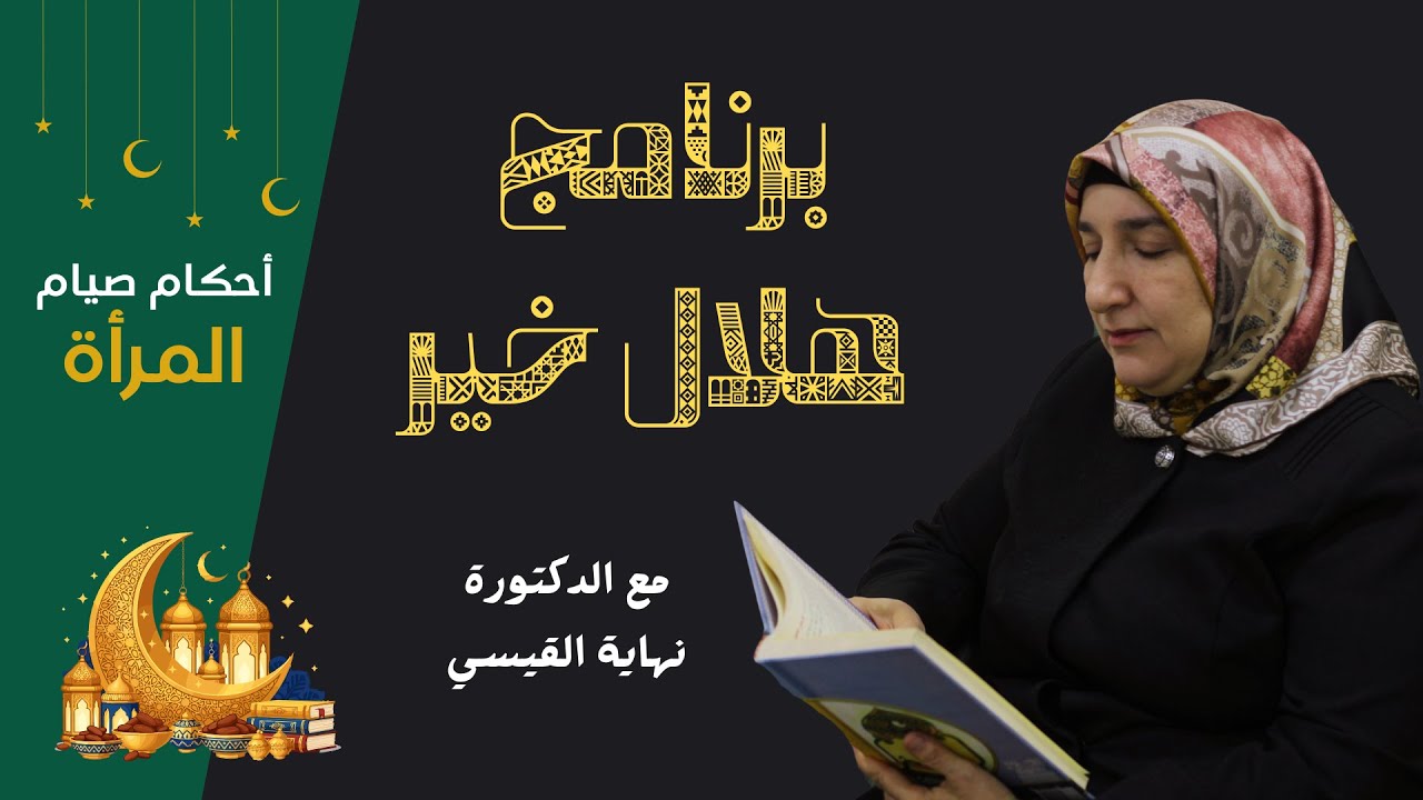 برنامج هلال خير الحلقة الاولى  نية الصيام  مع د  نهاية القيسي