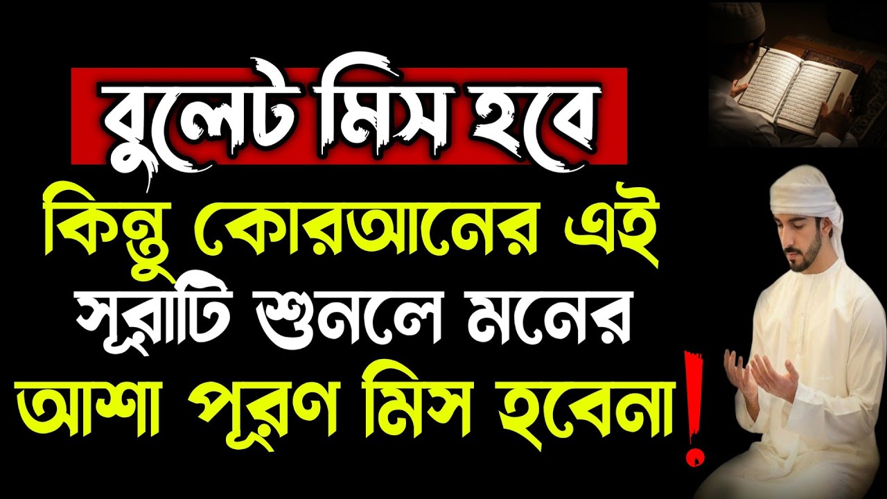 আজ রমজানের ২য় জুম্মা🔥১বার সূরাটি শুনুন🤲মনের আশা পূরণ ইনশাআল্লাহ! quran tilawat recitation roja amol 
