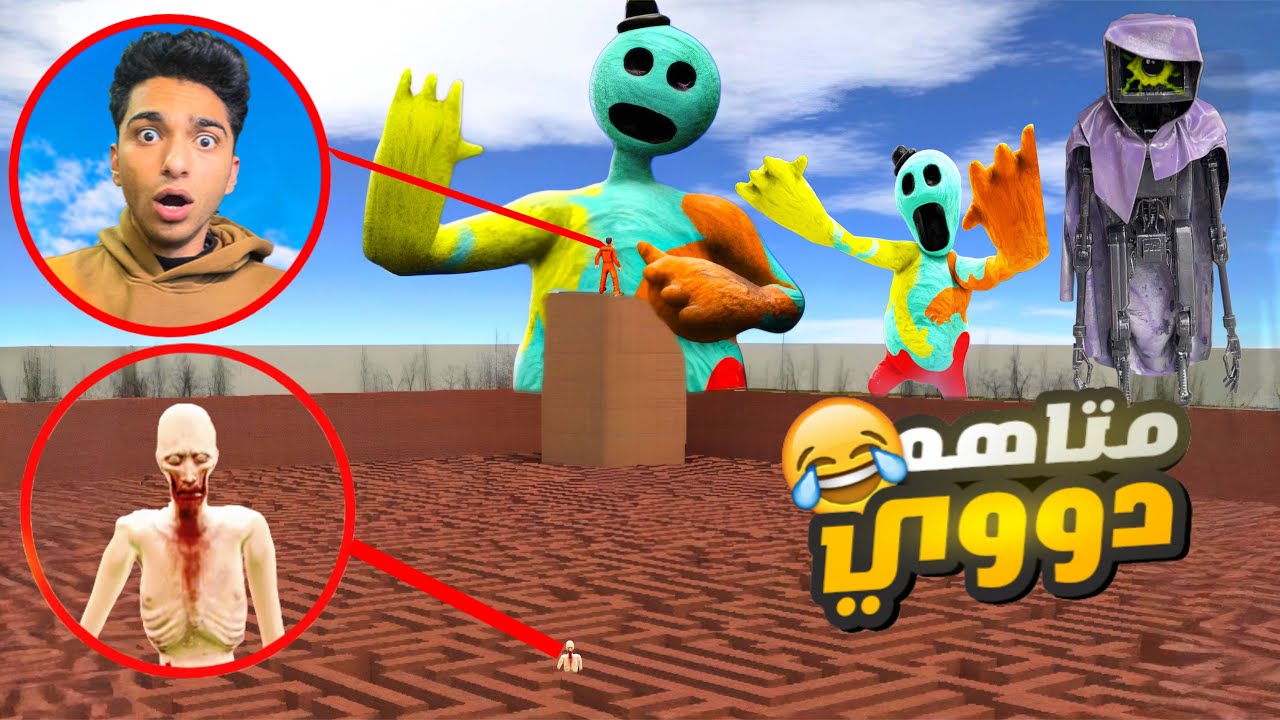 محاولة الهروب من جيش الدكتور ودووي في المتاهه الشريره (طيرت ملك عم رمضان)😳 | Garry's Mod