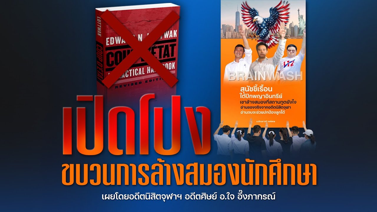คลิปเปิดโปงขบวนการล้างสมองนักศึกษา คำสารภาพของนิสิตกลับใจ
