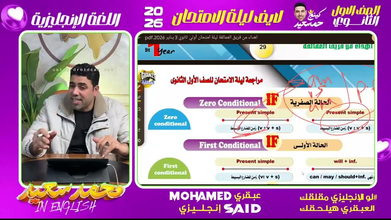 مراجعة ليلة الامتحان في الانجليزي - حل الأسئلة المتوقعة | اولي ثانوي ترم أول 2026 | مستر محمد سعيد