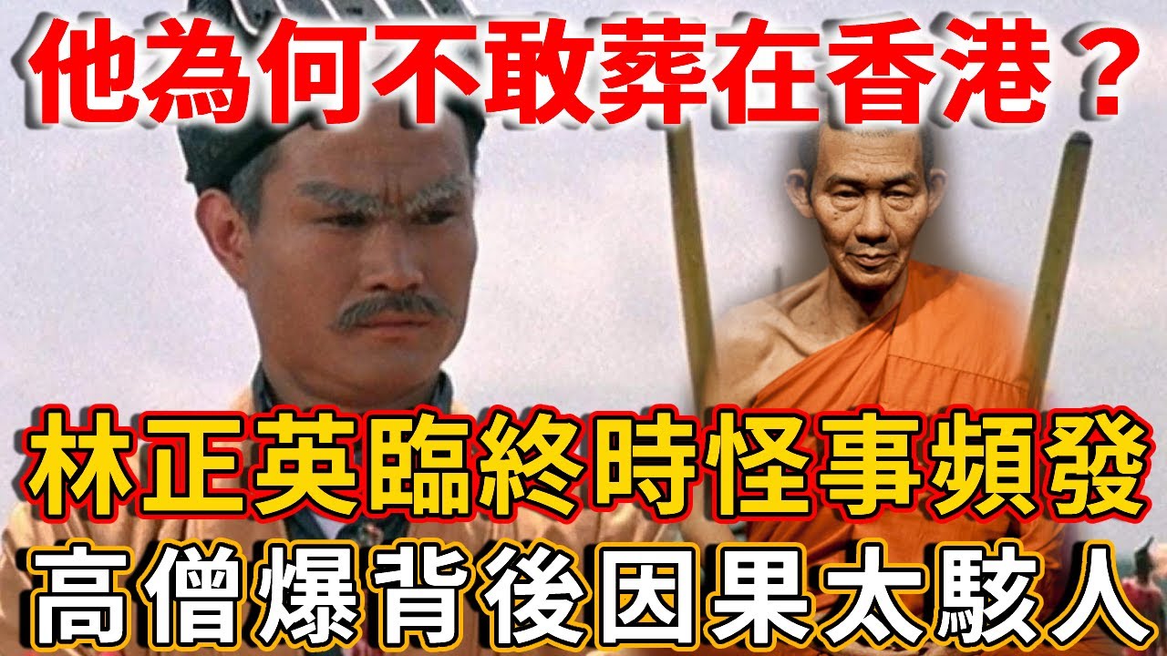 難怪他至死都不敢葬在香港！ 生前警告洪金寶不要看遺體！出殯現場駭人一幕遭曝光，高僧揭露驚人因果！ |禪語
