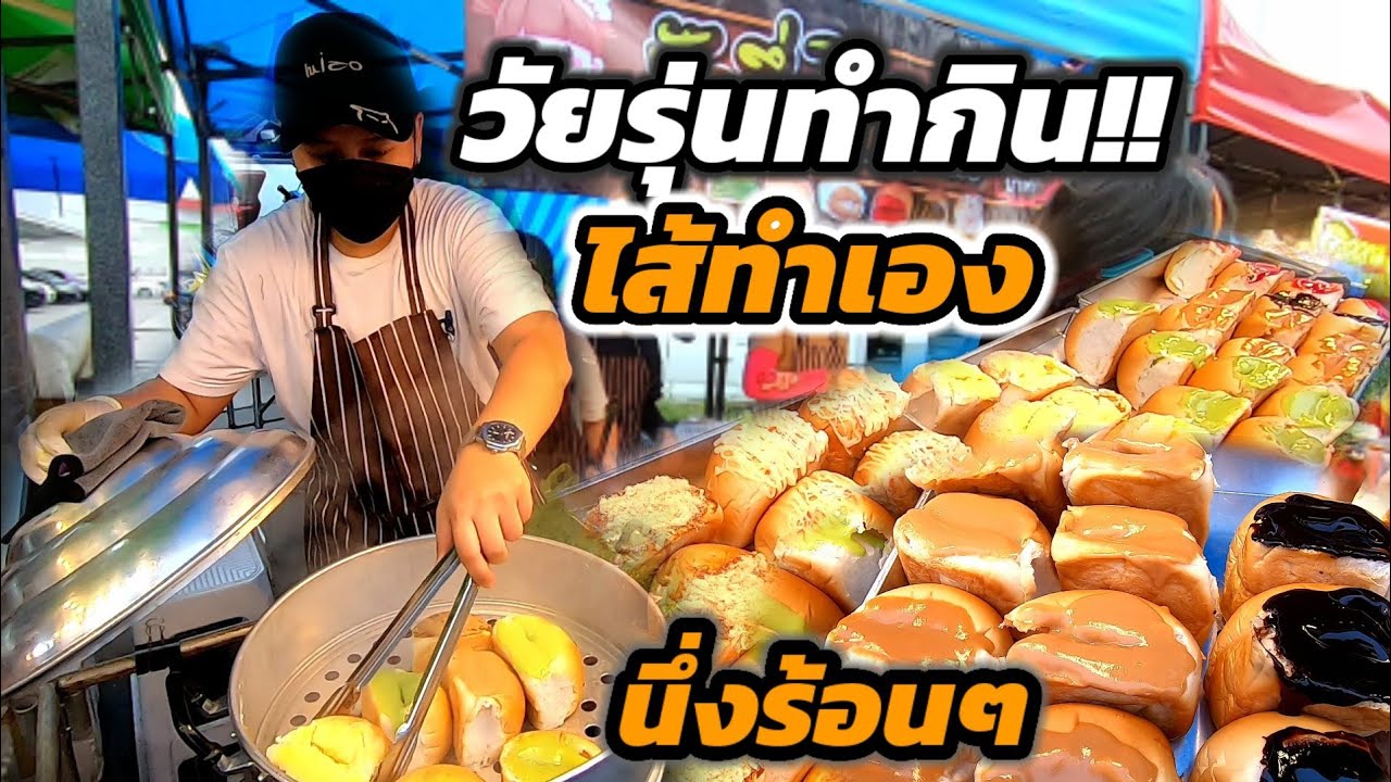 วัยรุ่นทำกิน ต้องแบบนี้‼️ไส้ทำเอง ชิ้นบึ้ม13บาท ขายดีมาก นึ่งให้ร้อนๆ ทำสดๆ🔥